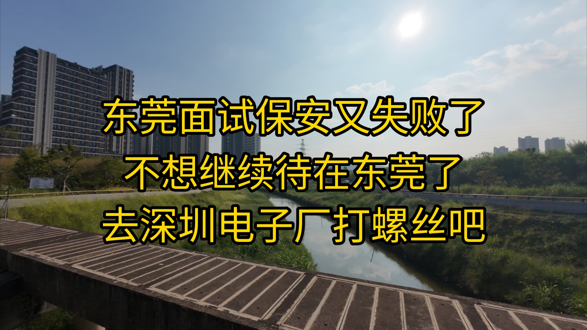 梅开二度,东莞保安面试再次失败.决定逃离东莞,就逃去深圳电子厂打螺丝吧.哔哩哔哩bilibili