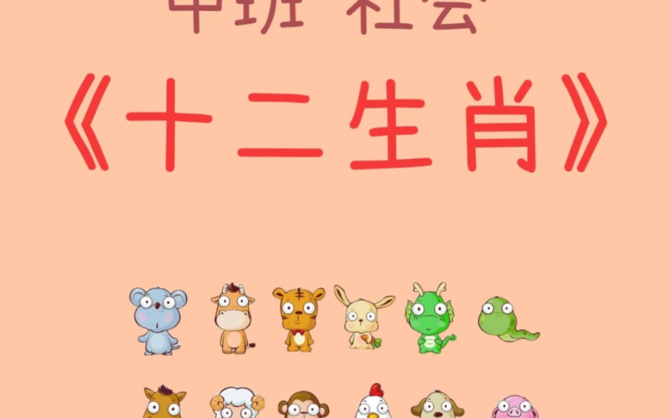 幼儿园中班社会《十二生肖》
