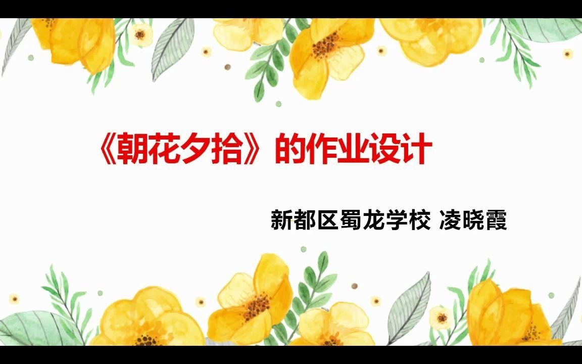 【教师成长】“作业设计”03《朝花夕拾》作业设计哔哩哔哩bilibili