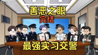 Download Video: 【完结】【善恶之眼】【最强实习交警】你一个交警，抢刑侦案子合适吗？