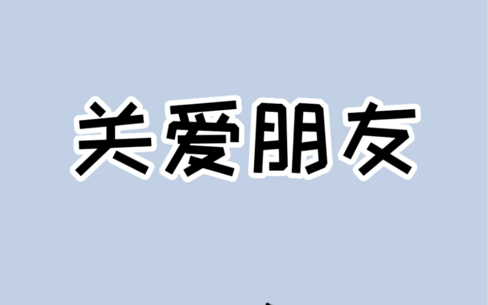 如果你朋友脾气不好还喜欢熬夜,请一定要对她好一点哔哩哔哩bilibili