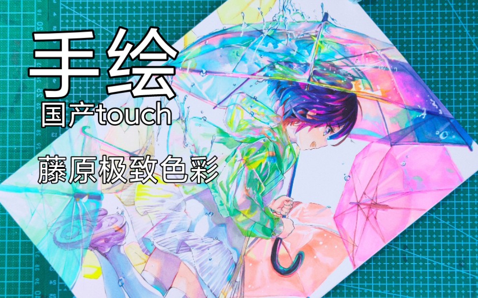 国产touch画藤原手绘藤原老师雨过天晴