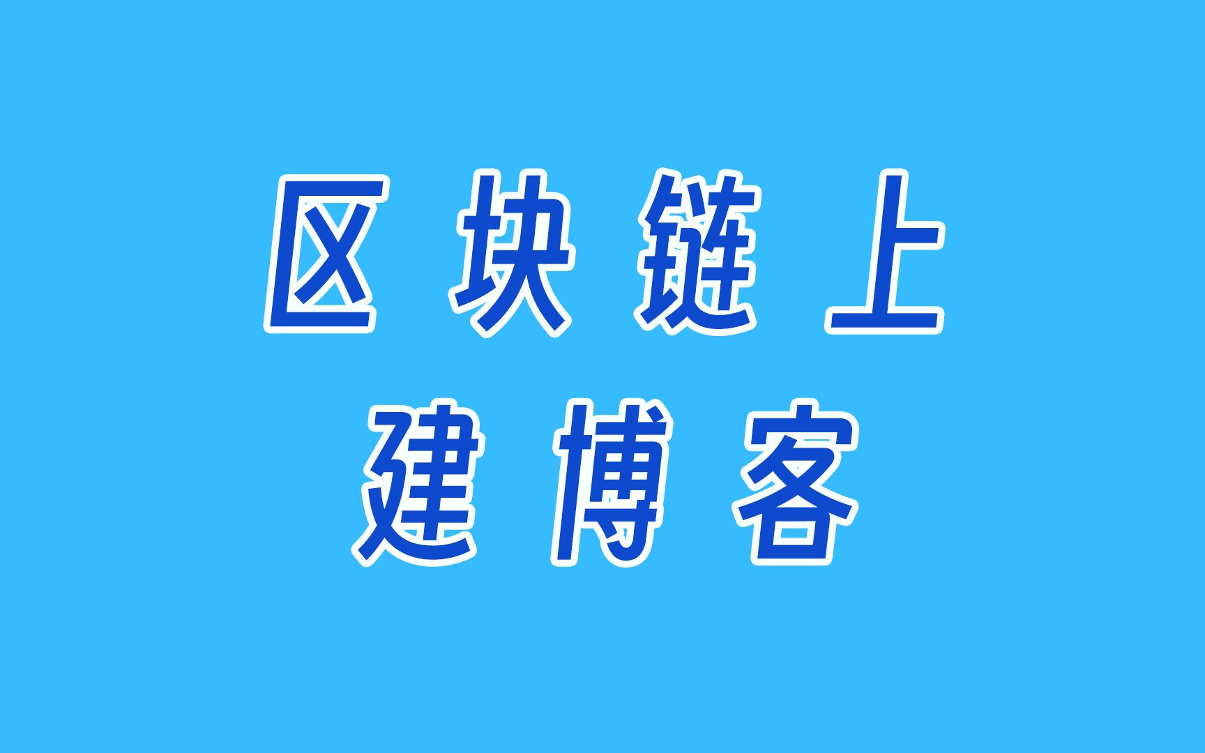 在区块链上搭建个博客站,永久 免费 简单 安全!哔哩哔哩bilibili