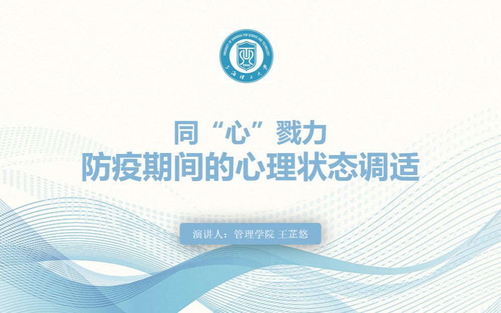 朋辈课堂之同“心”戮力 防疫期间的心理状态调适哔哩哔哩bilibili