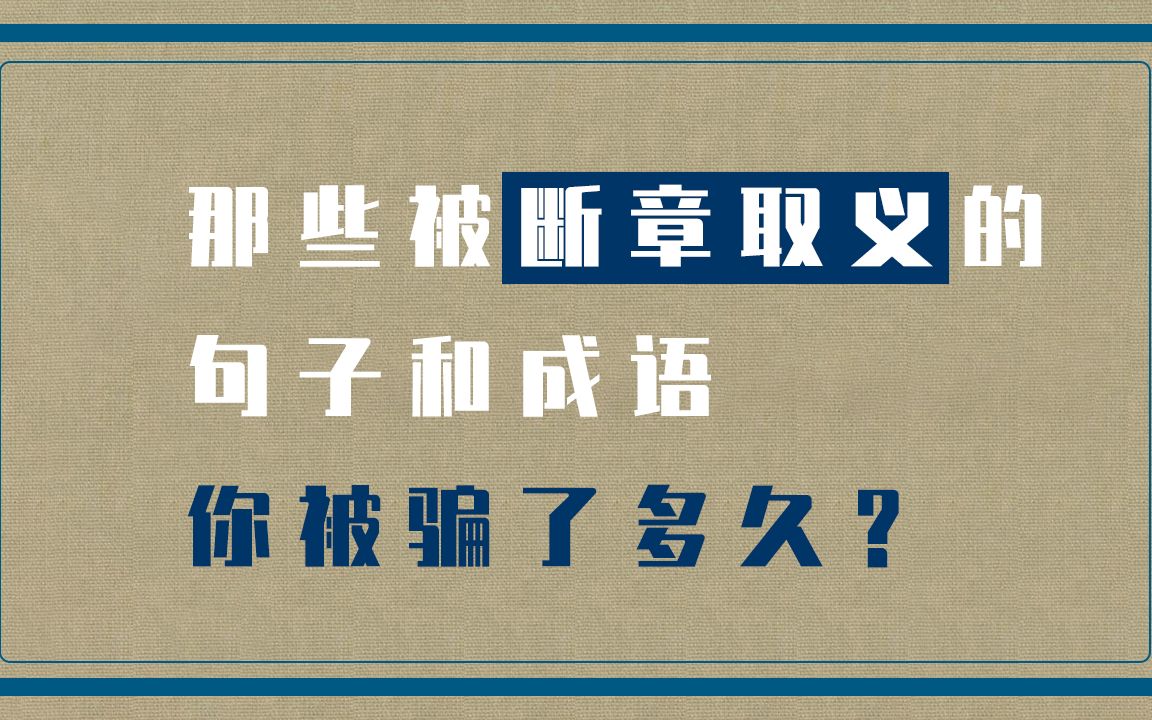 [图]【涨知识】那些被断章取义误传的句子和成语，你被骗了多久？