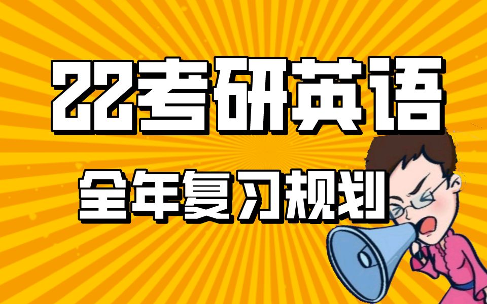 [图]2022考研英语公开课全年复习规划 刘晓艳