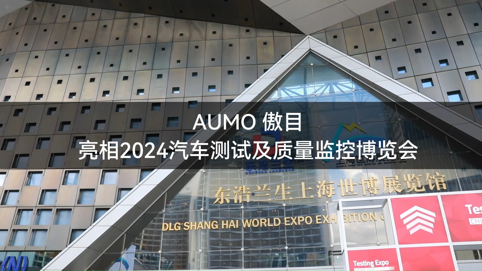 【展会活动】AUMO 傲目亮相2024汽车测试及质量监控博览会