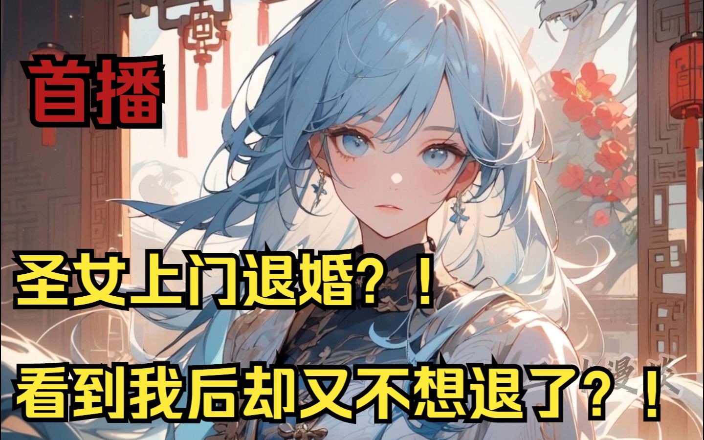 [图]🔥【AI漫画首播】圣女上门退婚？本以为是天命主角，圣女却不退了？！