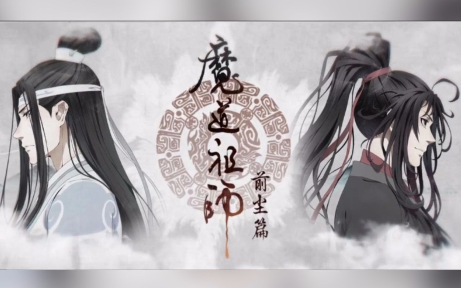 【魔道祖师】超高品质精制正式MV《与归》哔哩哔哩bilibili