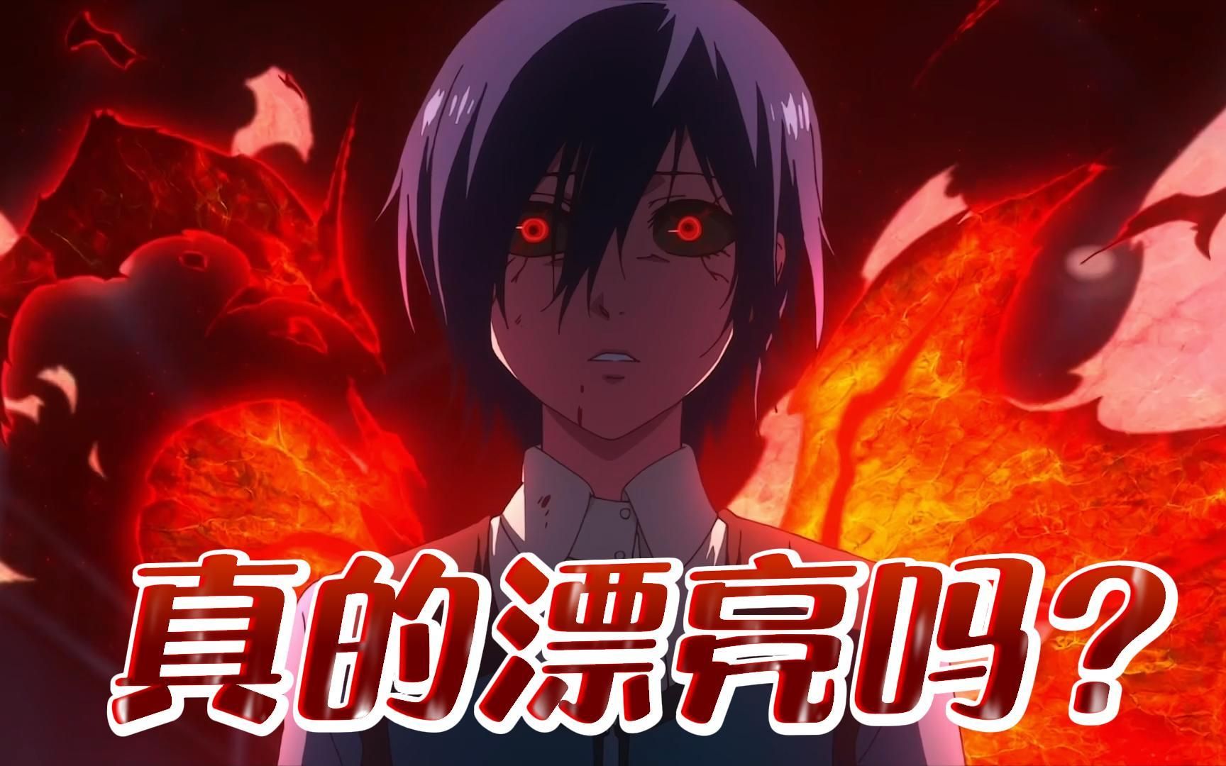 东京喰种第一季10: 这明明是董香最丑陋的一面,却被妹子称赞漂亮,羞