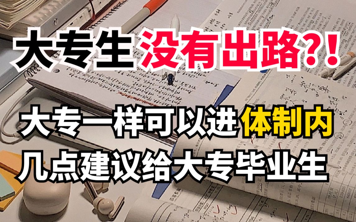 【体制内规划】大专学历如何考公考编,实现弯道超车哔哩哔哩bilibili