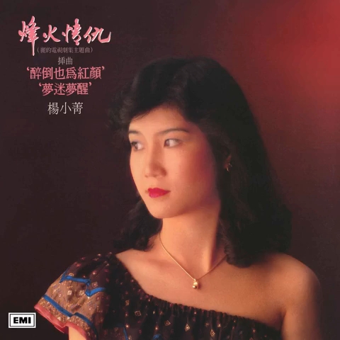 [图]1982EMI 楊小菁 醉倒也爲紅顔(烽火情仇插曲)01