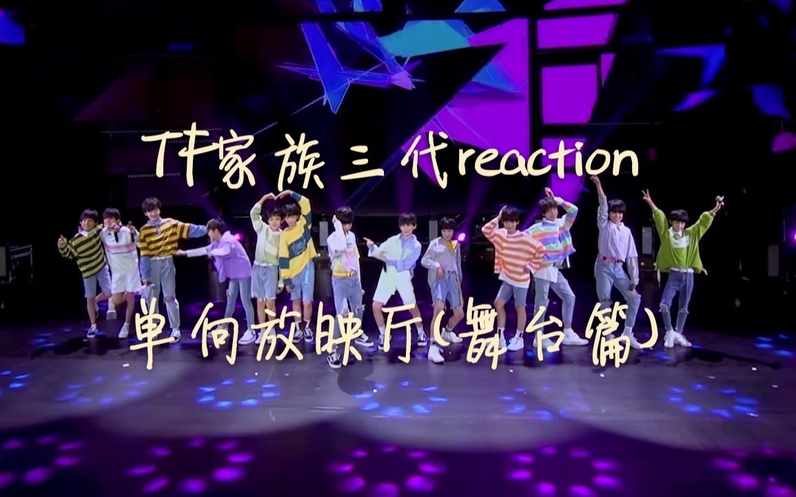 tf家族三代reactiontf少年進化論單向放映廳舞臺篇