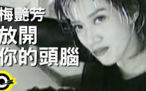 [图]【梅艷芳】【 Anita Mui】【放開你的頭腦】Official Music Video【1994】