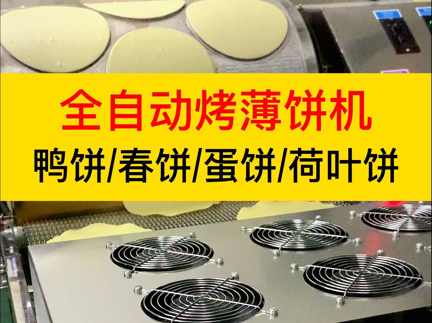 全自动烤薄饼机,可做鸭饼/春饼/蛋饼/荷叶饼