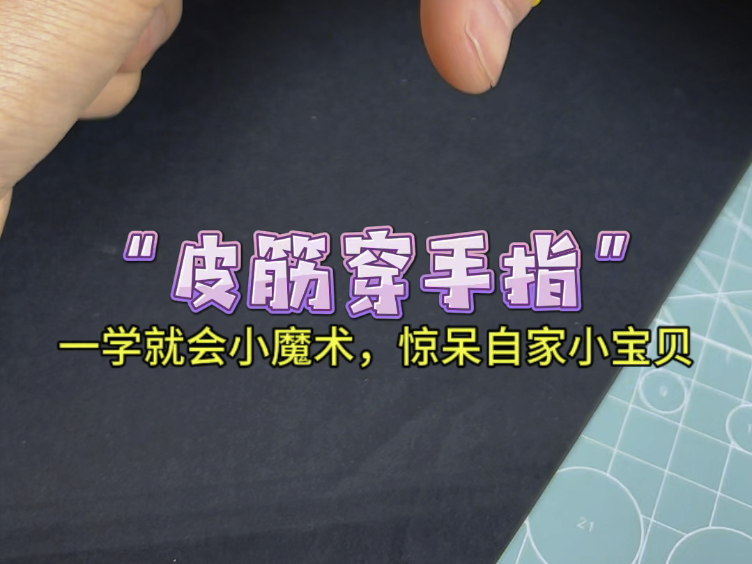 “皮筋穿手指”一学就会小魔术,学会了去惊呆自家小宝贝~哔哩哔哩bilibili