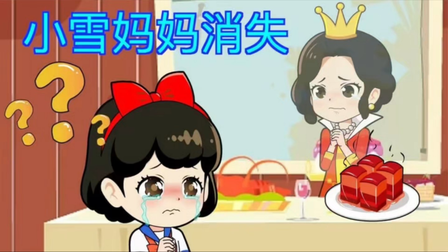 [图]为什么小雪没有妈妈(我有妈妈我也有妈妈原版)