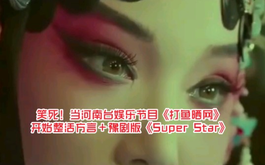 [图]笑死！当河南台娱乐节目《打鱼晒网》开始整活方言＋豫剧版《Super Star》