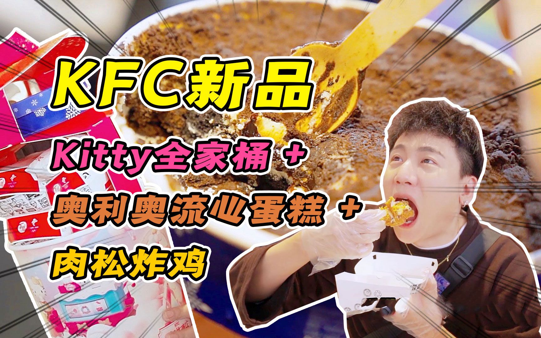 KFC新品圣诞全家桶,肉松炸鸡+巧克力流心蛋糕,无广真香!哔哩哔哩bilibili