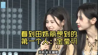 【金甜】看到田姝丽想到的第一个人：金莹玥！
