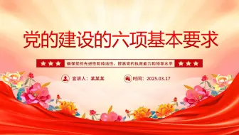 党的建设的六项基本要求PPT党员干部思想教育党课