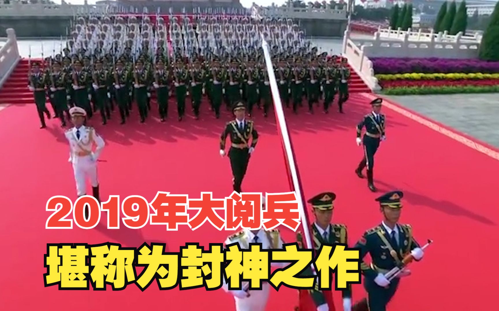 为什么说2019年的大阅兵是封神之作?因为新武器看得人是眼花缭乱哔哩哔哩bilibili