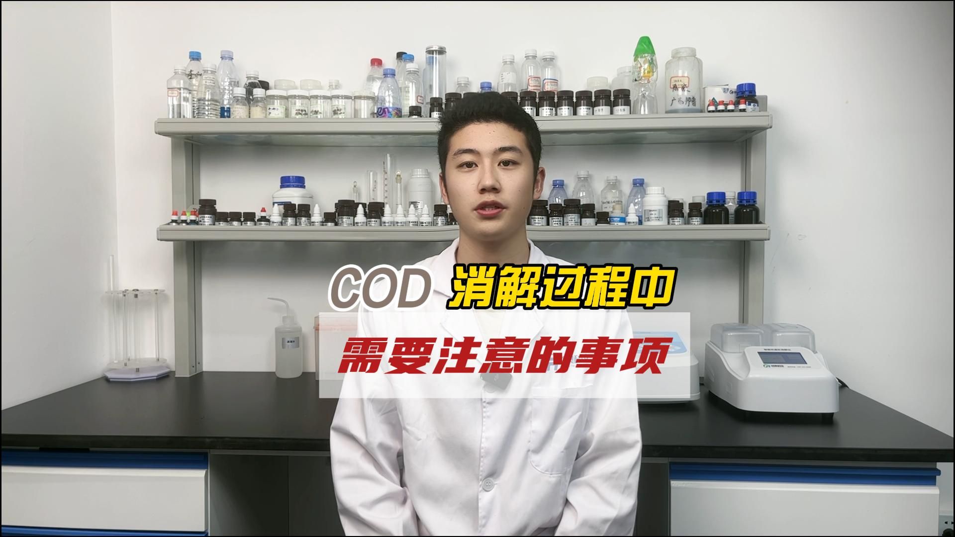 COD检测消解过程中应注意的事项哔哩哔哩bilibili