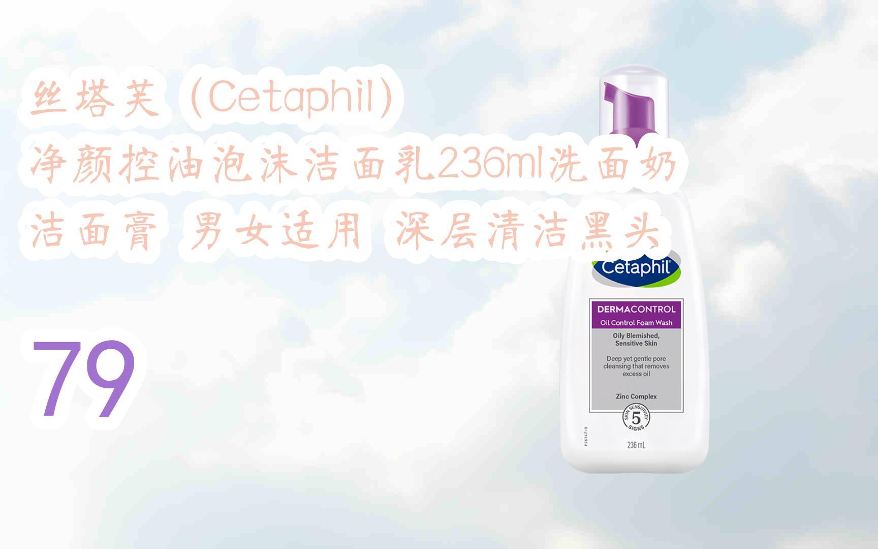 丝塔芙(cetaphil) 净颜控油泡沫洁面乳236ml洗面奶 洁面膏 男女适用