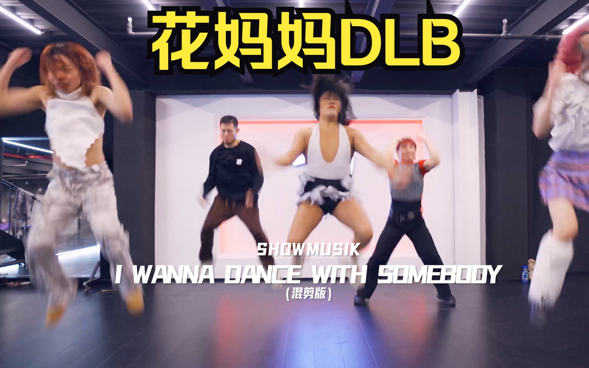 [图]【TI舞团】【基础进阶】水潞潞DLB合体课堂编舞《I wanna dance with somebody》