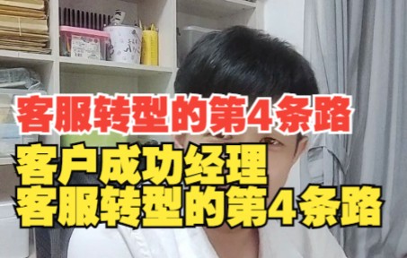 客服转型的第4条路:客户成功经理,5倍工资被人挖走哔哩哔哩bilibili