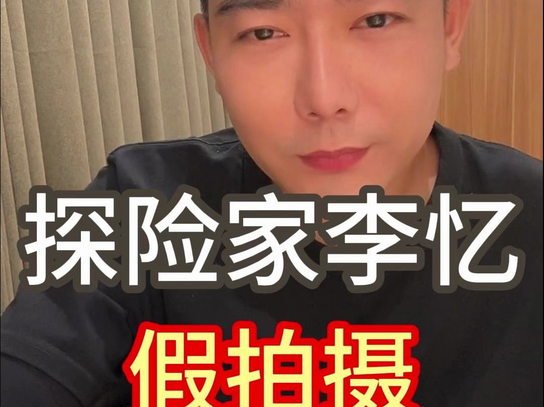 探险家李忆假拍摄