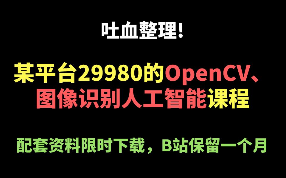 吐血整理 ! 某平台29980的OpenCV、图像识别人工智能课程,配套资料限时下载,B站保留一个月哔哩哔哩bilibili