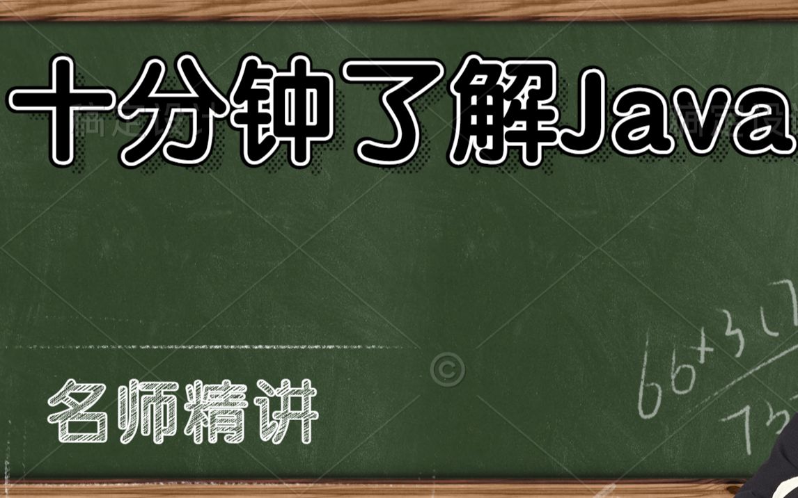 【小白必看】JAVA发展史三大版本含义JAVA的核心优势和特点哔哩哔哩bilibili