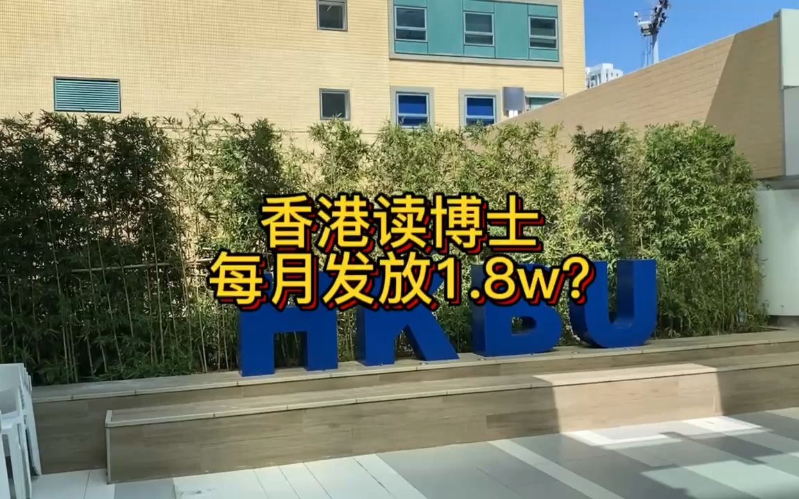 在香港读博士每个月发放18100元的补助你知道吗?今天大鹅给你带来详细攻略解析.#香港 #香港生活 #博士 #香港留学 #香港读书哔哩哔哩bilibili