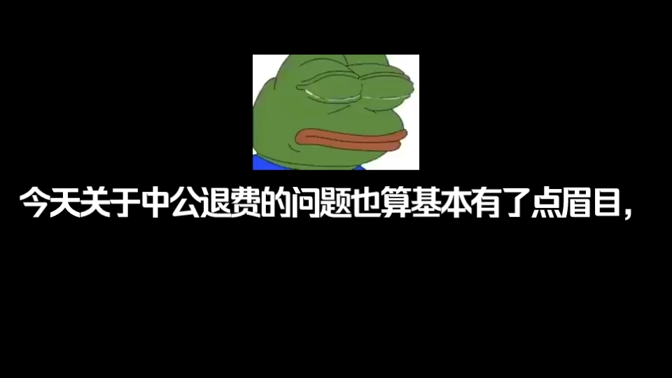 中公教育退费维权之路初步总结,最终还是选择了分期退费1哔哩哔哩bilibili