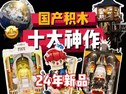 Tải video: 国产积木24年新品10大神作，买到就赚，吊打乐高