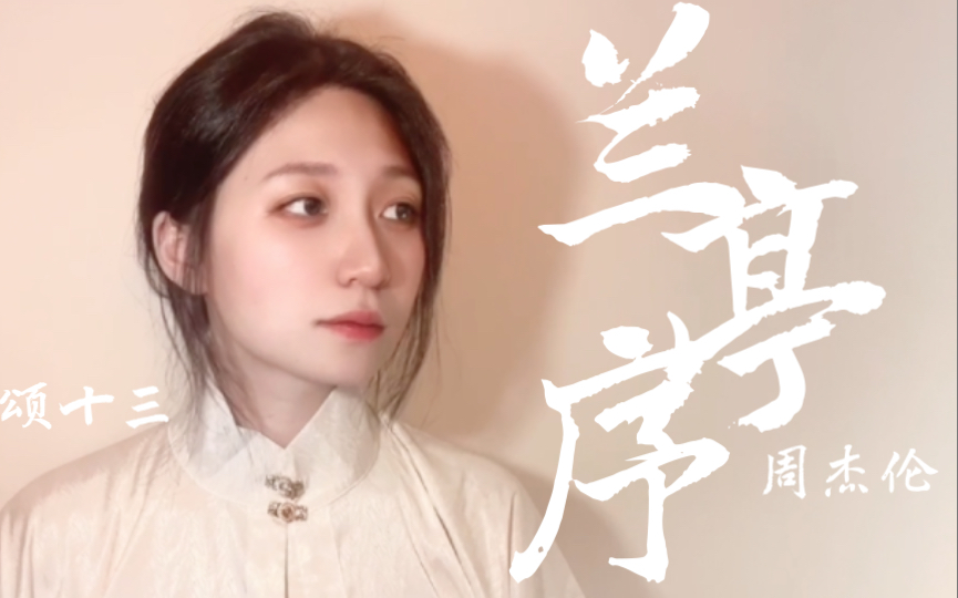 【颂十三】兰亭序 独缺你一生的了解(感冒限定嗓音)-颂十三-颂十三-哔哩哔哩视频