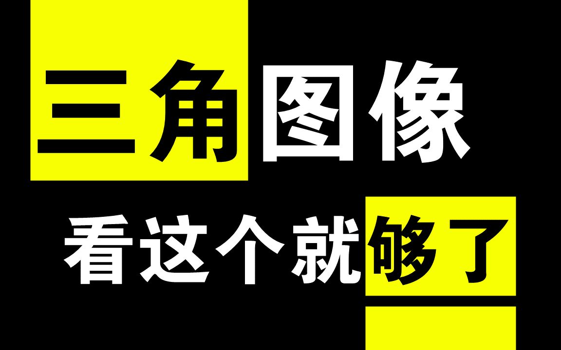 学渣也要会的三角图像,十五分钟搞定哔哩哔哩bilibili