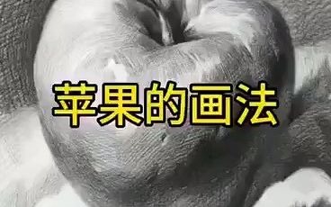 素描静物黄苹果的画法步骤解析