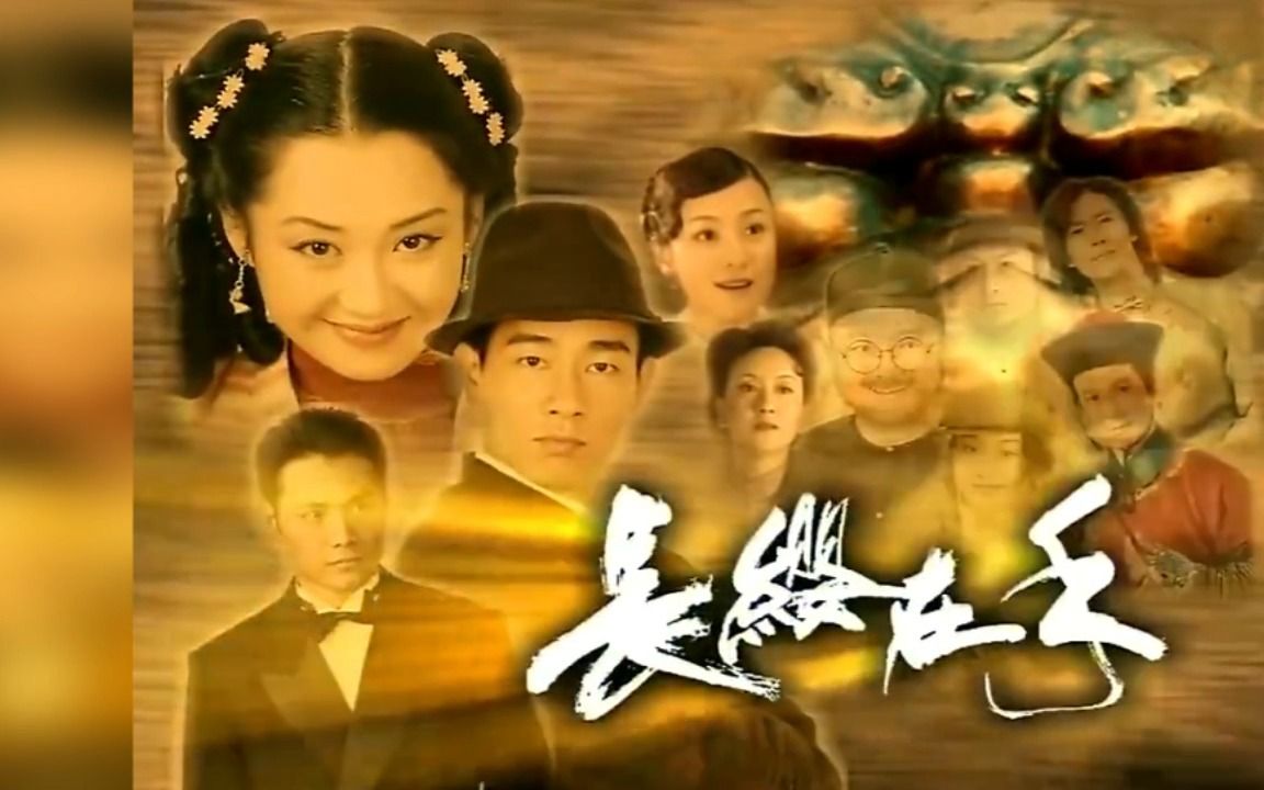 [图]【怀旧】【那些年看过的电视剧】长缨在手 主题曲 长缨在手吴彤+片尾曲 守候 田震 解小东