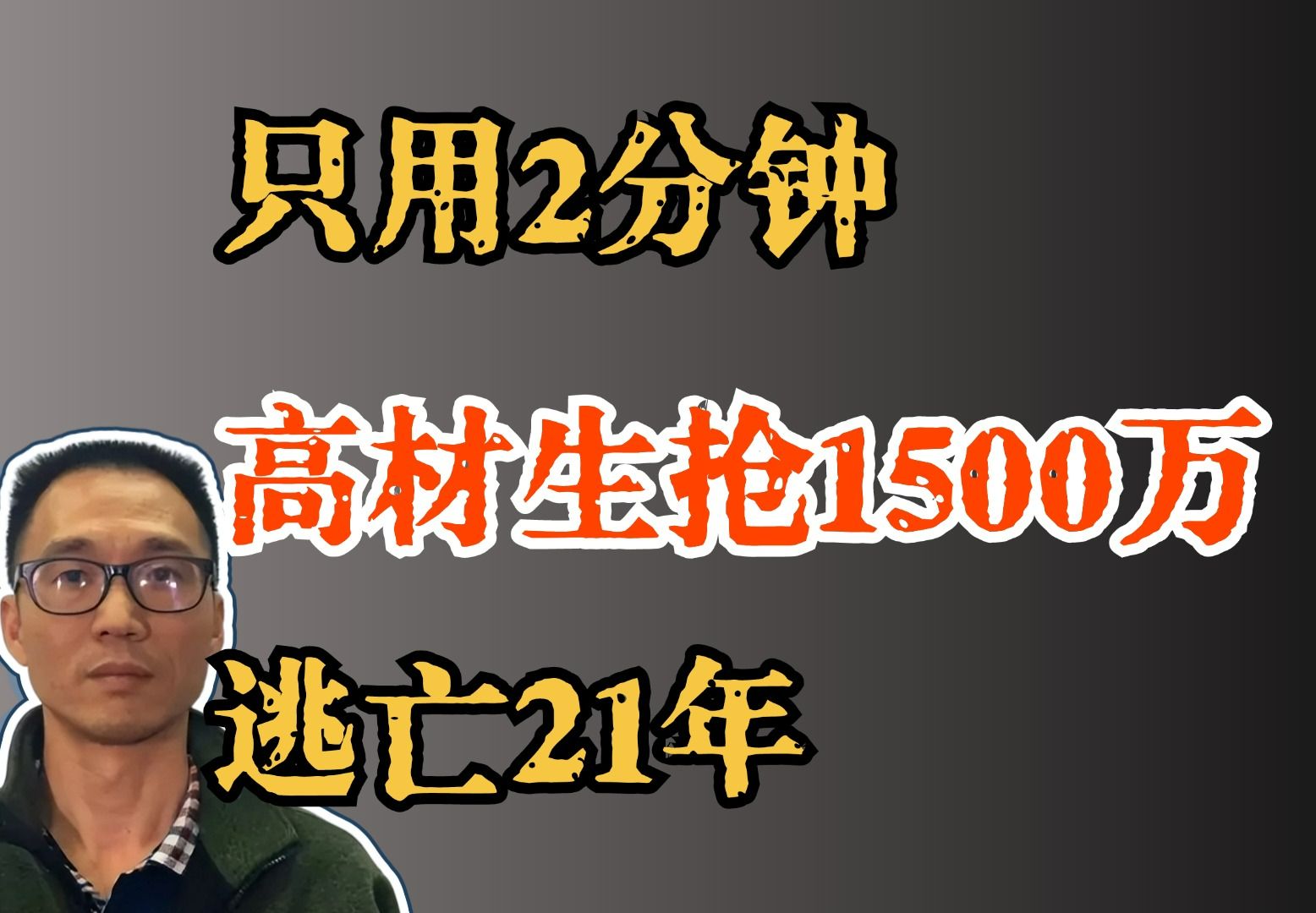 高材生抢了银行1500万,逃亡21年当老板,最后怎么落网?哔哩哔哩bilibili