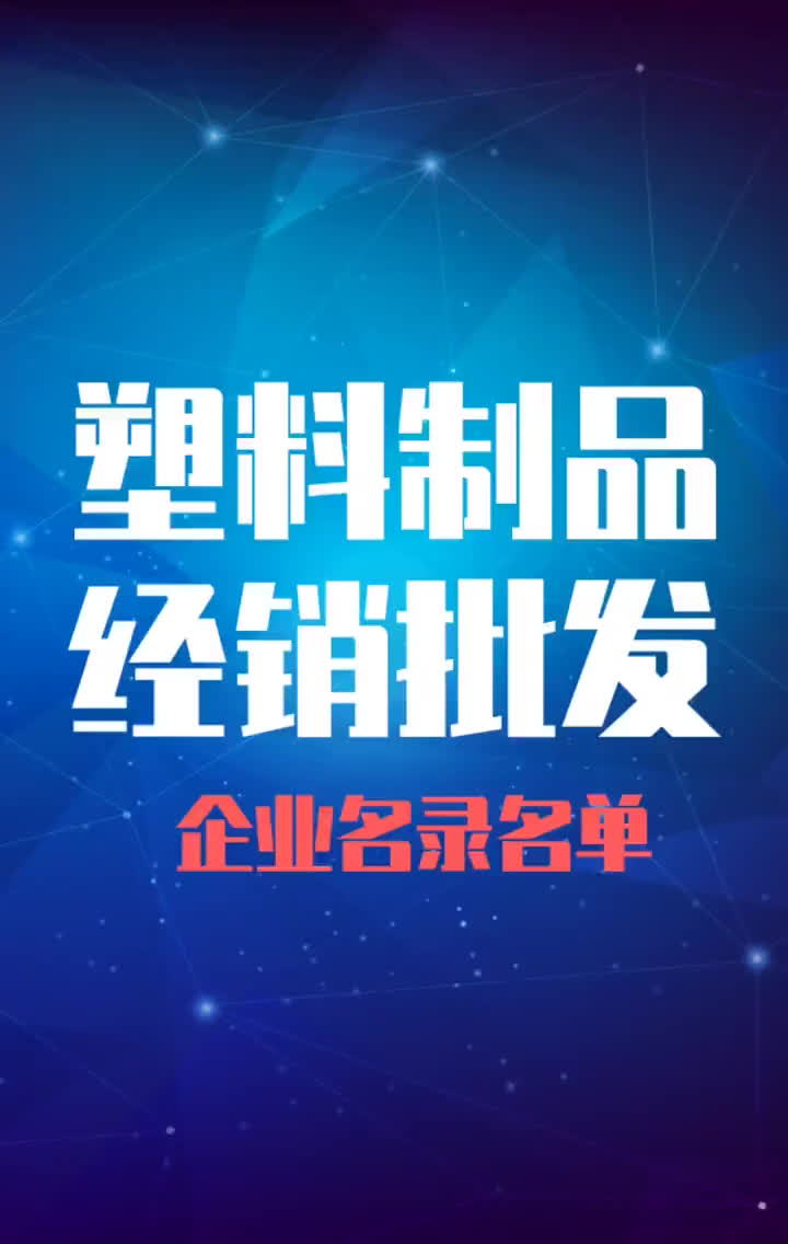 全国塑料制品经销批发行业企业名录名单目录黄页销售获客资源哔哩哔哩bilibili