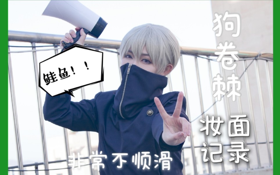 活动作品你默不在腌鱼子咒术回战cos狗卷棘狗卷学长妆面记录cosplay