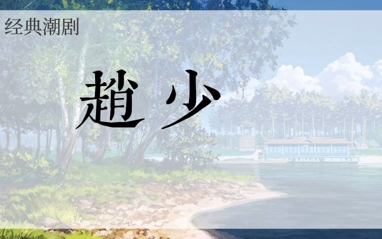 【香港潮剧展播】赵少卿哔哩哔哩bilibili