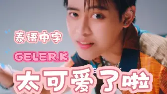 【泰国音乐】น่ารักจังฮาฟฟู่ว(太可爱了啦)-GELER.K战杰乐【中字】