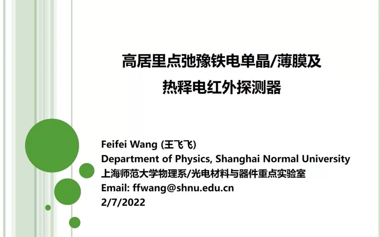 高居里点弛豫铁电单晶、薄膜及热释电红外探测器王飞飞在线学术沙龙第80场2哔哩哔哩bilibili