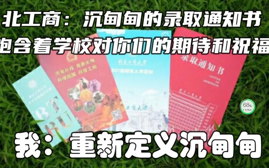 【北工商录取通知书】重新定义沉甸甸,特此纪念一志愿成功上岸哔哩哔哩bilibili