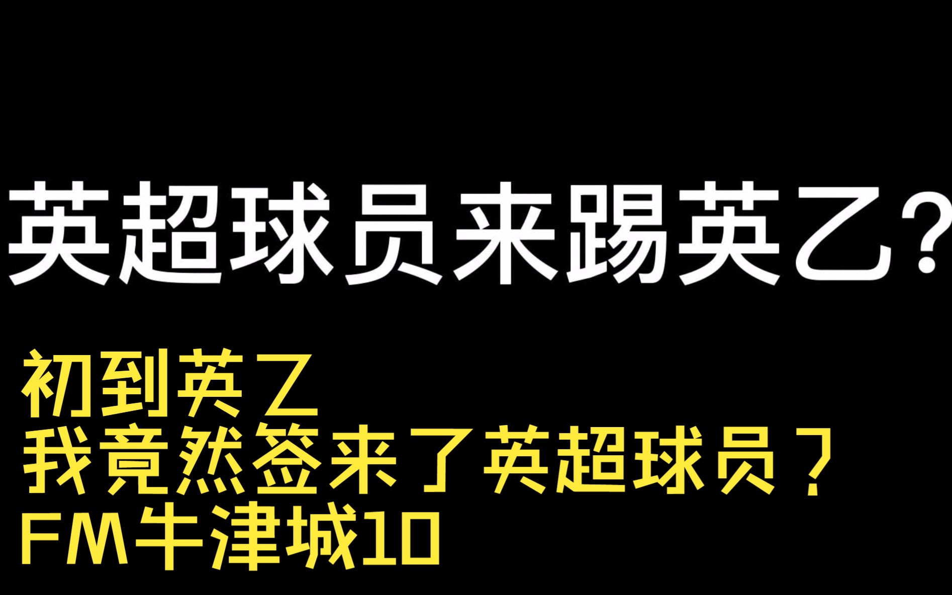 [图]初到英乙，我竟然签来了英超球员？FM23牛津城10