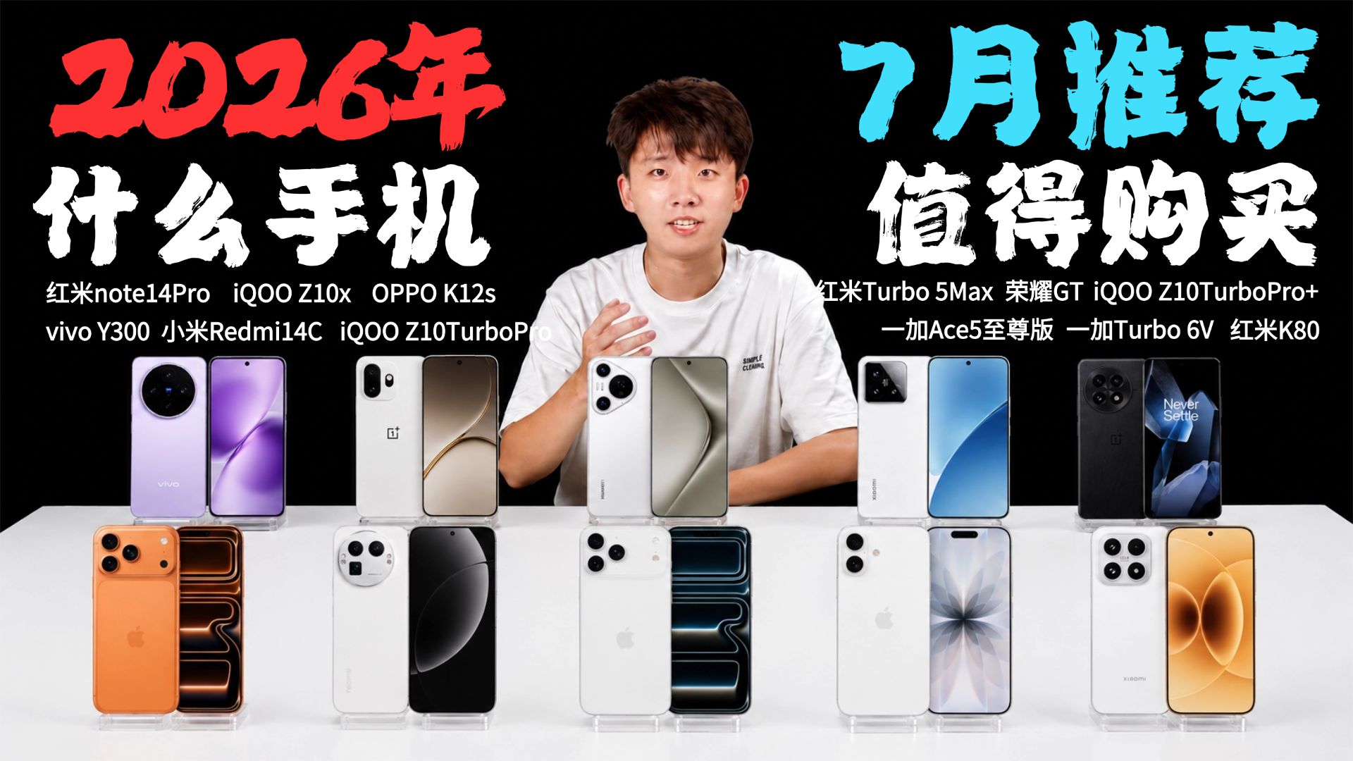 2026手机怎么选?60款热门机型按预算推荐,小米/Redmi/iQOO/vivo/OPPO一次讲清
