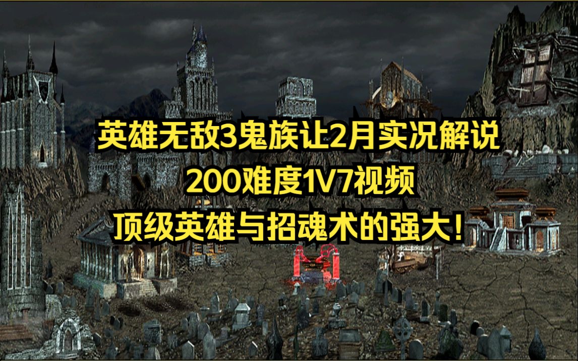 [图]英雄无敌3鬼族88图让2个月实况解说，大招魂术永远滴神！